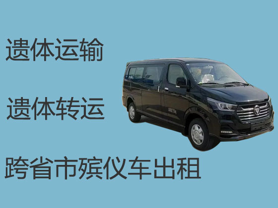 益阳遗体运输租车